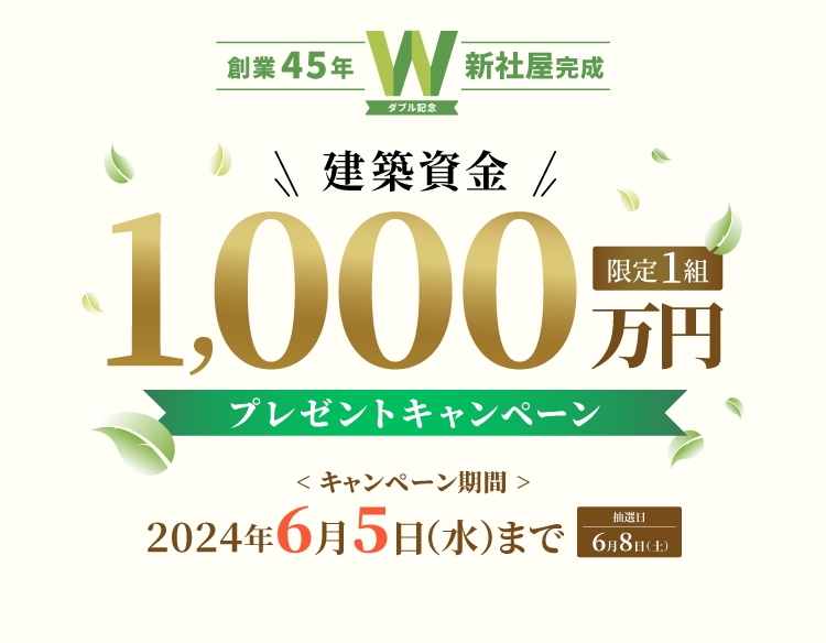 限定1組建築資金1,000万円プレゼントキャンペーン