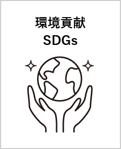 環境貢献SDGs