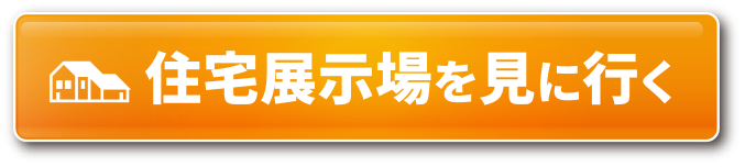 キャンペーンについてモデルハウスに話を聞きに行く