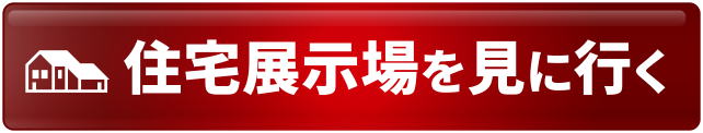かんたん1分で予約！ 近くの”モデルハウス”に行く