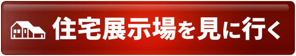 かんたん1分で予約！ 近くの”モデルハウス”に行く