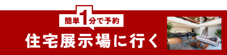 商品の説明会場 モデルハウスに行く