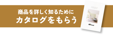 カタログをもらう