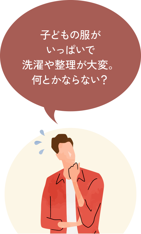 子どもの服がいっぱいで洗濯や整理が大変。何とかならない？