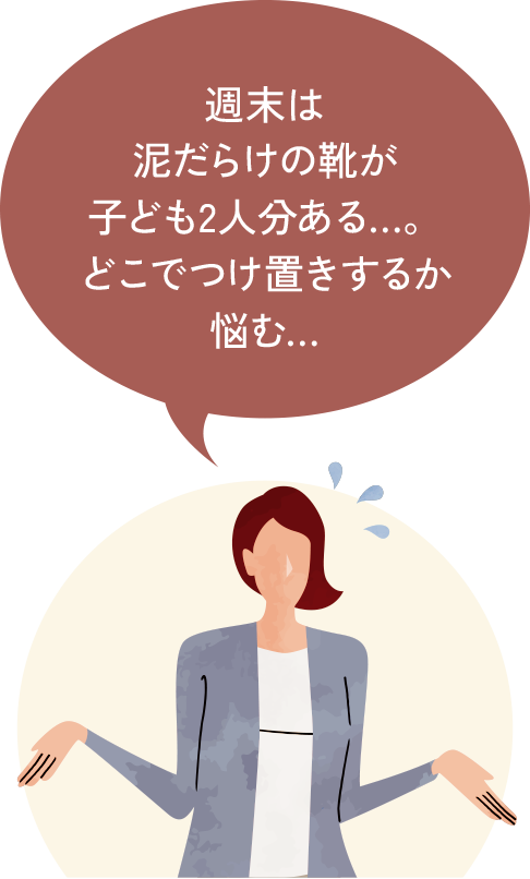 週末は泥だらけの靴が子ども2人分ある…。どこでつけ置きするか悩む…