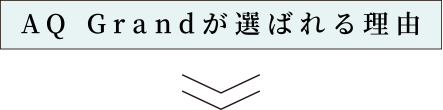 AQ Grandが選ばれる理由