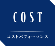 COST コストパフォーマンス