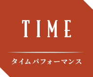 TIME タイムパフォーマンス