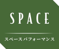 SPACE スペースパフォーマンス