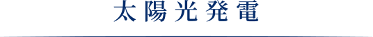太陽光発電