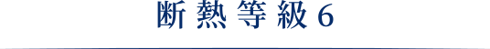 断熱等級6