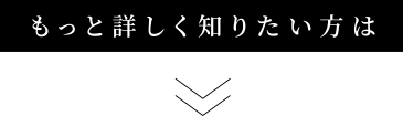 もっと詳しく知りたい方は