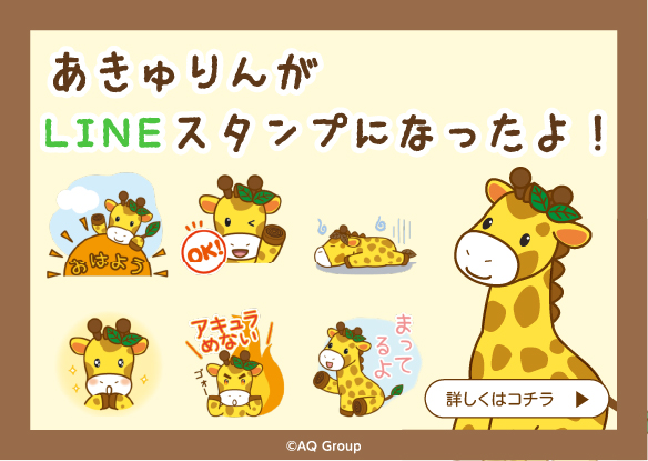 あきゅりんがLINEスタンプになったよ！