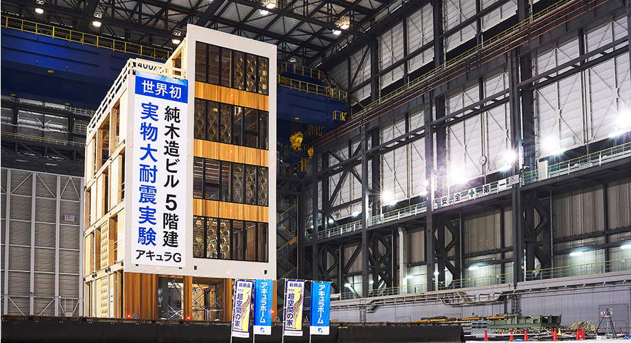 実物大耐震実験で証明された性能