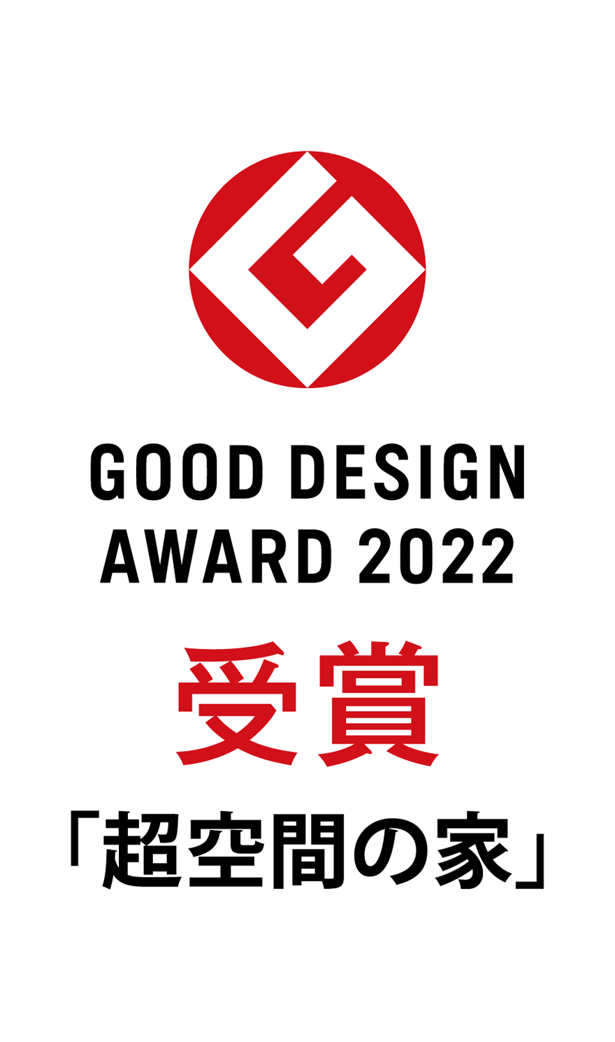 GOOD DESIGN AWARD 2022 受賞 超空間の家