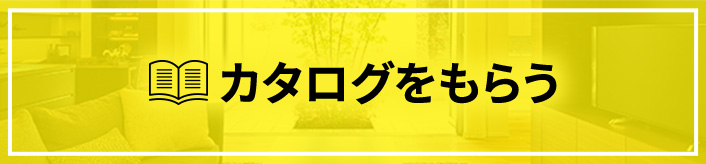 カタログをもらう