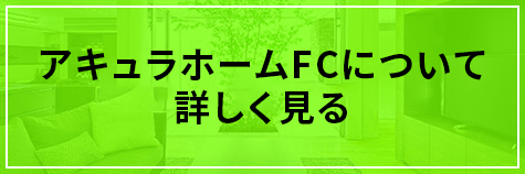 アキュラホームFCについて詳しく見る