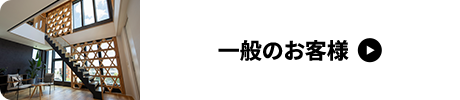 一般のお客様