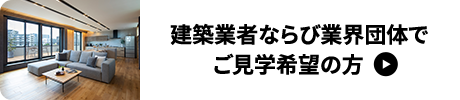 建築業者ならび業界団体でご見学希望の方