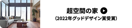 超空間の家（2022年グッドデザイン賞受賞）