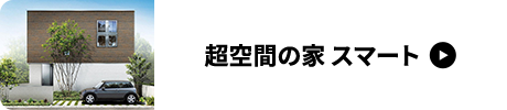 超空間の家 スマート