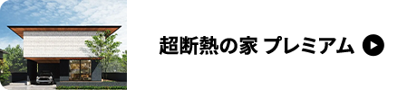 超断熱の家 プレミアム