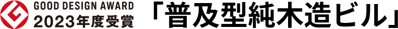GOOD DESIGN AWARD 2023 年度受賞 「普及型純木造ビル」