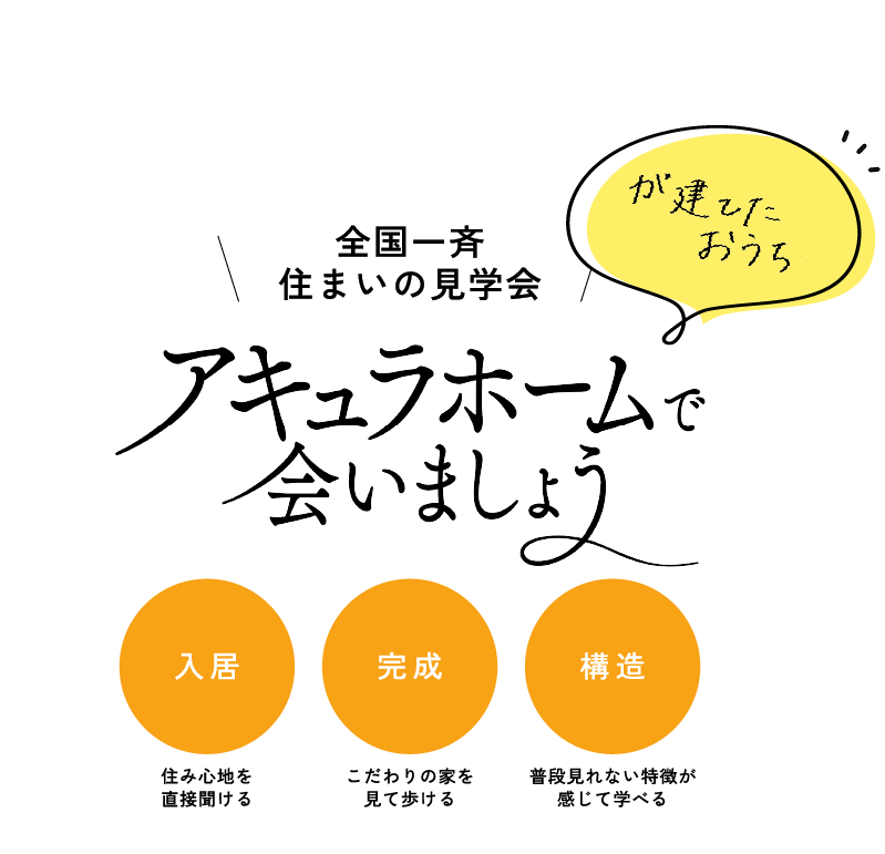 全国一斉 住まいの見学会 アキュラホーム会いましょう
