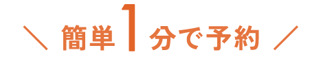 簡単1分で予約