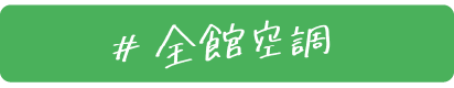 全館空調