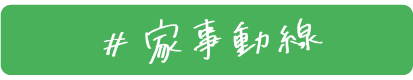 家事動線