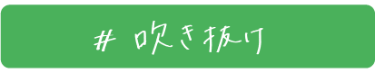 吹き抜け
