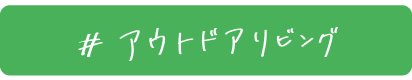 アウトドアリビング