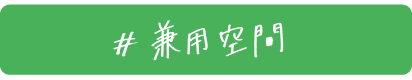 兼用空間
