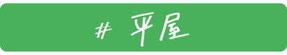 平屋
