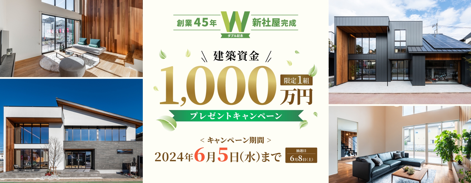 限定1組建築資金1,000万円プレゼントキャンペーン
