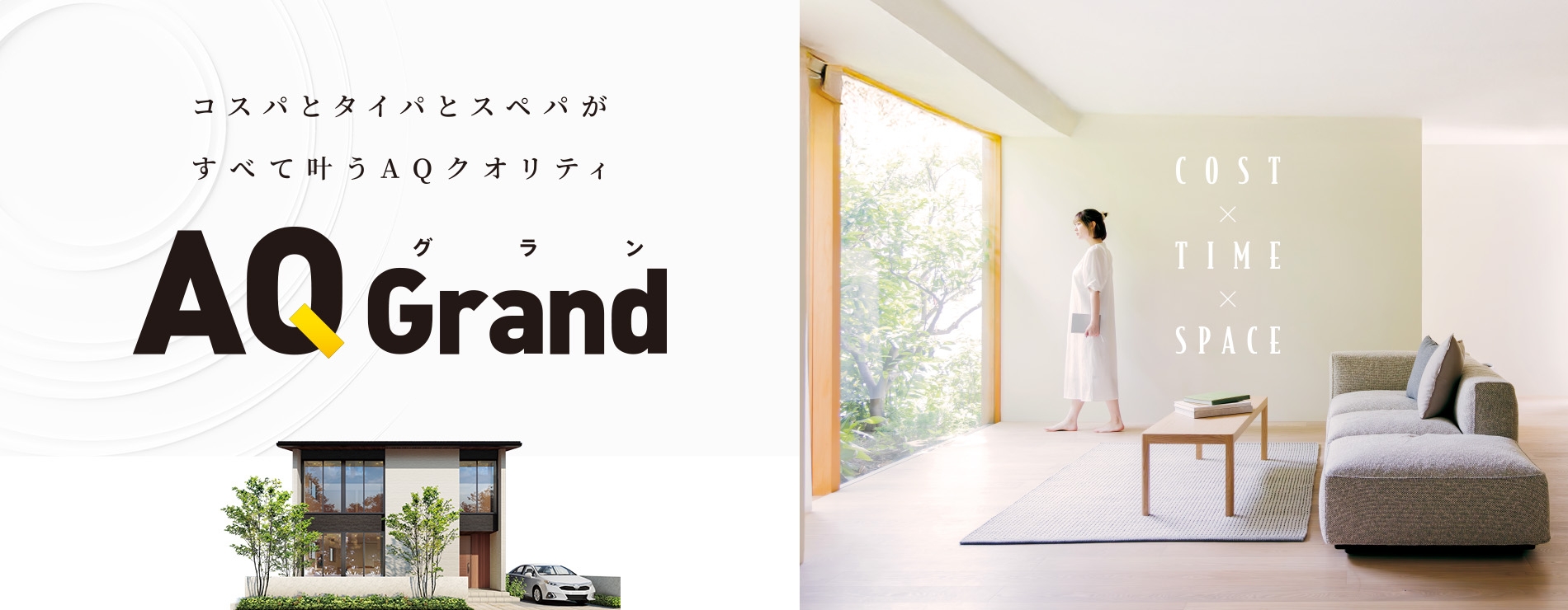 コスパとタイパとスペパがすべて叶うAQクオリティ AQGrand