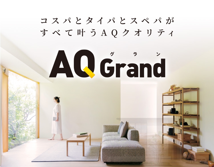 コスパとタイパとスペパがすべて叶うAQクオリティ AQGrand