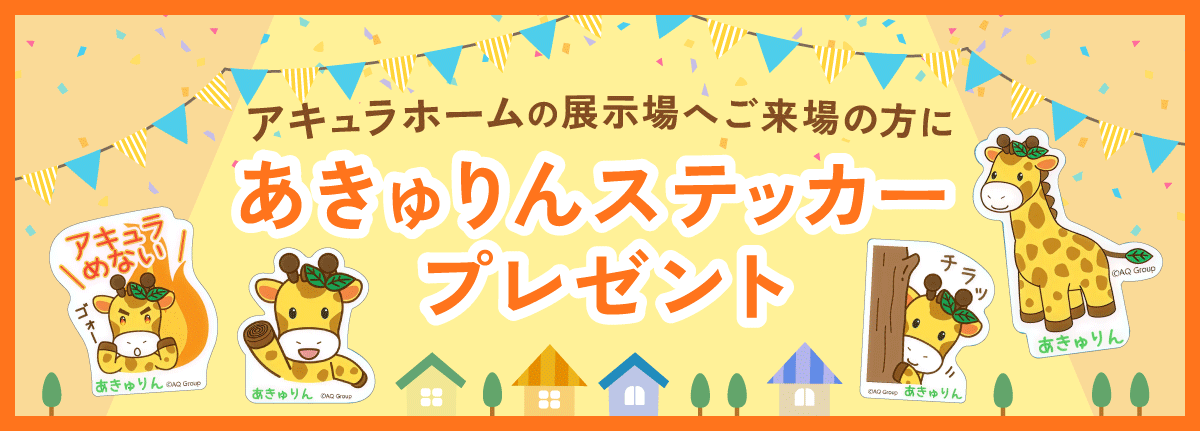 来場であきゅりんステッカープレゼン