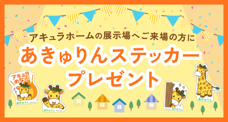 アキュラホームの展示場へご来場の方にあきゅりんステッカープレゼント