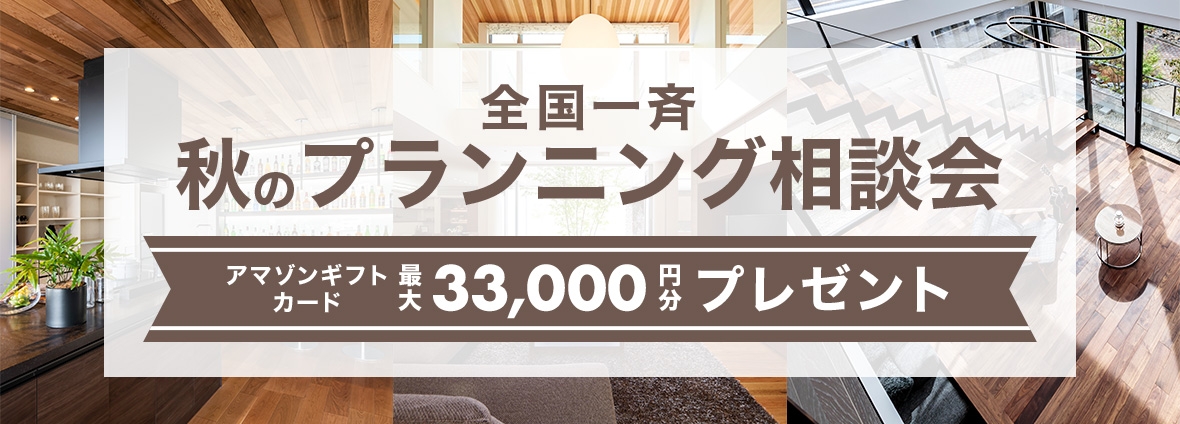 秋のプランニング相談会