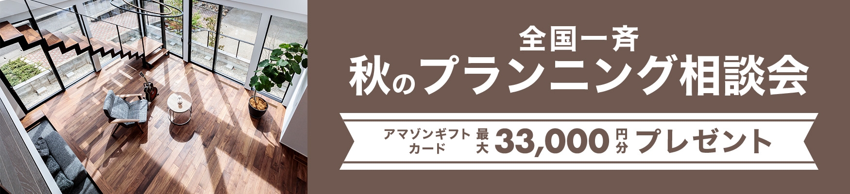 秋のプランニング相談会