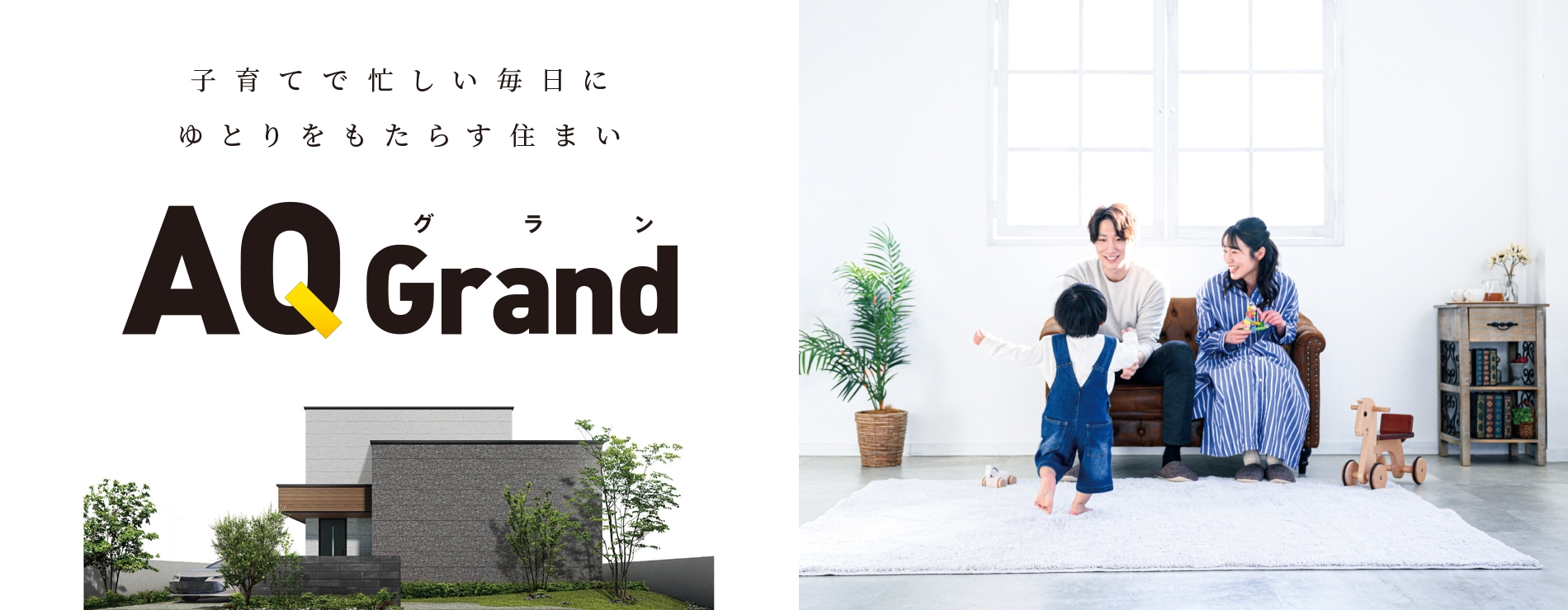 アキュラホーム　AQ Grand 子育てで忙しい毎日に ゆとりをもたらす住まい