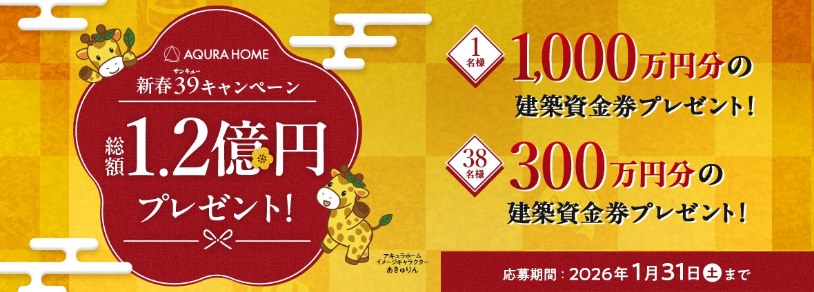 新春39キャンペーン 総額1.2億円プレゼント！