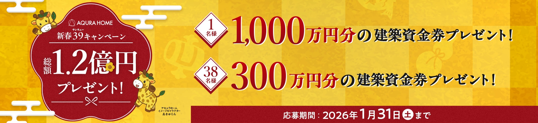 新春39キャンペーン 総額1.2億円プレゼント！