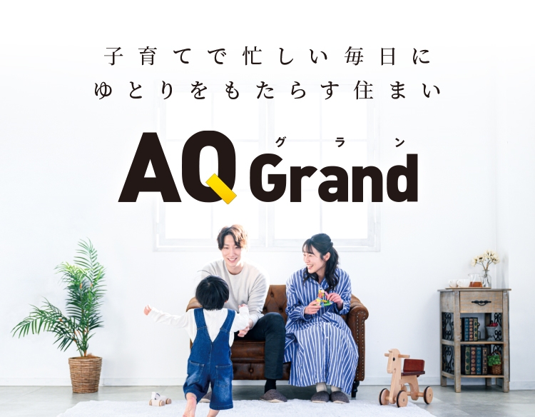 アキュラホーム　AQ Grand 子育てで忙しい毎日に ゆとりをもたらす住まい