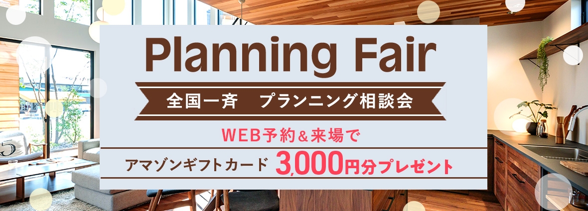 全国一斉 プランニング相談会 アマゾンギフトカード 最大3,3000円分プレゼント