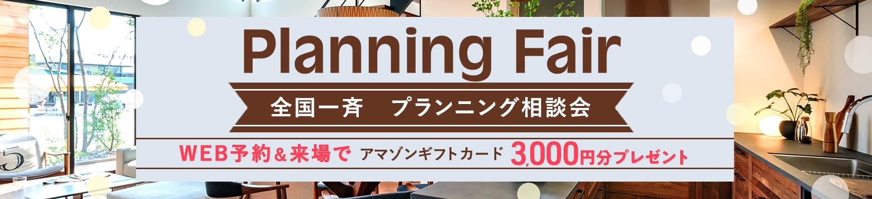 全国一斉 プランニング相談会 アマゾンギフトカード 最大3,3000円分プレゼント