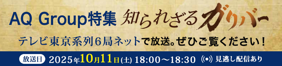 AQ Group特集!知られざるガリバー 2025年10月11日(土)18:00~18:30