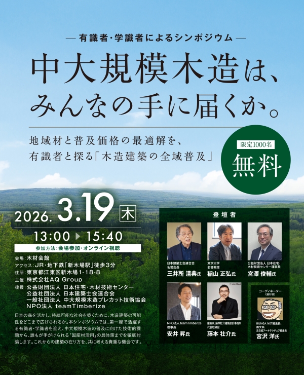 ー有識者・学識者によるシンポジウムー 中大規模木造は、みんなの手に届くか。